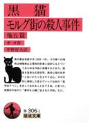 黒猫・モルグ街の殺人事件　他五篇(岩波文庫)