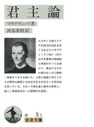 君主論(岩波文庫)