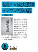 後世への最大遺物・デンマルク国の話(岩波文庫)