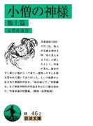 小僧の神様　他十篇(岩波文庫)