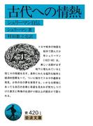 古代への情熱(岩波文庫)