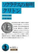 ソクラテスの弁明 クリトン(岩波文庫)