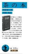 茶の本(岩波文庫)