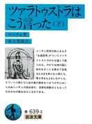 ツァラトゥストラは こう言った　下(岩波文庫)