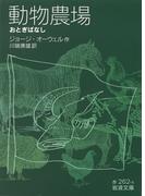 動物農場(岩波文庫)