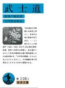 武士道(岩波文庫)