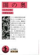 闇の奥(岩波文庫)