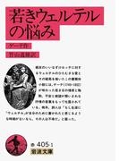 若きウェルテルの悩み(岩波文庫)