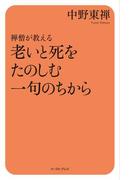 禅僧が教える　老いと死をたのしむ一句のちから