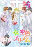 空色プリズム　第三部～前編～(シュガーLOVE文庫)