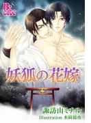 妖狐の花嫁(B-cube)