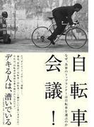 自転車会議！