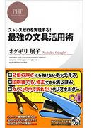 ストレスゼロを実現する！ 最強の文具活用術(PHPビジネス新書)