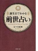 誕生日でわかる 前世占い(PHP文庫)