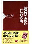 地名で読む江戸の町(PHP新書)