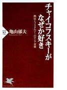 チャイコフスキーがなぜか好き(PHP新書)