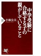 中学受験に合格する子の親がしていること(PHP新書)