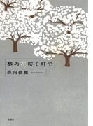 梨の花咲く町で