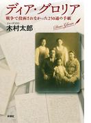 ディア・グロリア―戦争で投函されなかった250通の手紙―