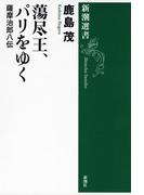 蕩尽王、パリをゆく―薩摩治郎八伝―（新潮選書）(新潮選書)