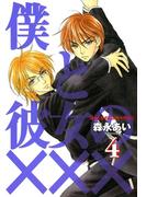 僕と彼女の×××（４）(avarus SERIES(ブレイドコミックスアヴァルス))