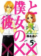 僕と彼女の×××（５）(avarus SERIES(ブレイドコミックスアヴァルス))