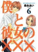 僕と彼女の×××（６）(avarus SERIES(ブレイドコミックスアヴァルス))