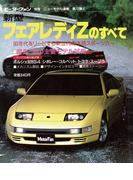 第72弾 新型フェアレディZのすべて(すべてシリーズ)