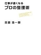 仕事が速くなるプロの整理術
