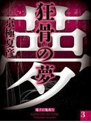 狂骨の夢（３）　【電子百鬼夜行】(講談社文庫)