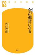 金が通貨になる(幻冬舎新書)