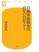 自動車保険金は出ないのがフツー(幻冬舎新書)