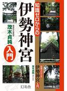 知識ゼロからの伊勢神宮入門(幻冬舎単行本)