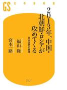 2013年、中国・北朝鮮・ロシアが攻めてくる　 日本国防の崩壊(幻冬舎新書)