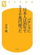 パチンコに日本人は20年で540兆円使った(幻冬舎新書)