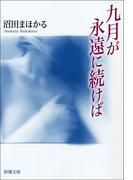 九月が永遠に続けば