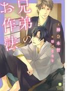 兄弟のお作法(シャレード文庫)