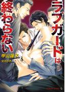 ラブガードは終わらない(シャレード文庫)