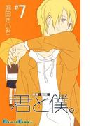 君と僕。 7巻(ガンガンコミックス)