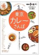 散歩の達人ＭＯＯＫ　東京カレーさんぽ(散歩の達人ＭＯＯＫ)