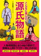 こんなに楽しい源氏物語(イースト雑学シリーズ)