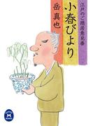 江戸のご隠居意見番 小春びより(学研Ｍ文庫)