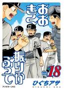 おおきく振りかぶって（18）