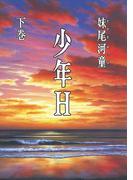 少年Ｈ（下）(講談社文庫)