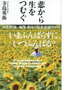 悲から生をつむぐ　「河北新報」編集委員の震災記録300日