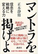 マントラを掲げよ　信念を戦略に変える力