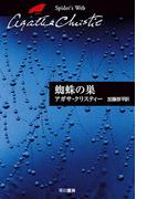 蜘蛛の巣(クリスティー文庫)