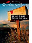 殺人は容易だ(クリスティー文庫)