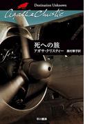 死への旅(クリスティー文庫)