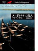 メソポタミヤの殺人(クリスティー文庫)